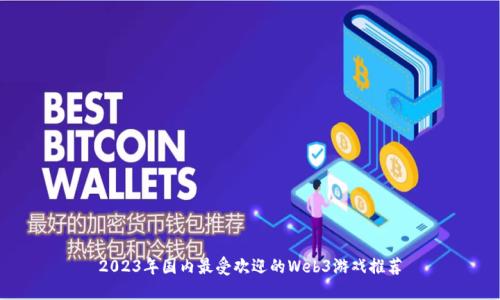 2023年国内最受欢迎的Web3游戏推荐