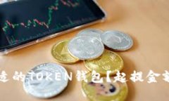 如何选择合适的TOKEN钱包？
