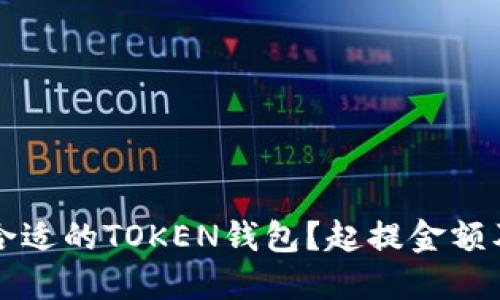 如何选择合适的TOKEN钱包？起提金额及使用指南