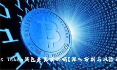 Plus Token钱包是真实的吗？