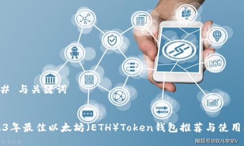 ### 与关键词


2023年最佳以太坊（ETH）Token钱包推荐与使用指南