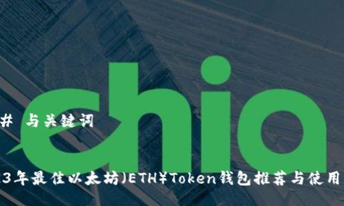 ### 与关键词


2023年最佳以太坊（ETH）Token钱包推荐与使用指南