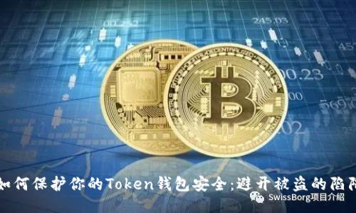 如何保护你的Token钱包安全：避开被盗的陷阱