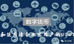 如何选择和使用适合北京