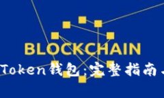 如何使用Sum Token钱包：完