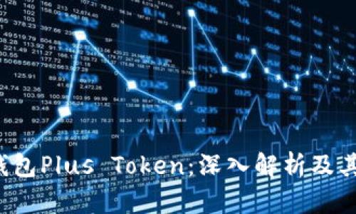  数字钱包Plus Token：深入解析及其影响力