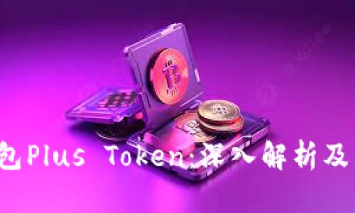 数字钱包Plus Token：深入解析及其影响力