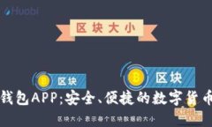 比特币快钱包APP：安全、