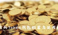 常用的Token钱包推荐与使用