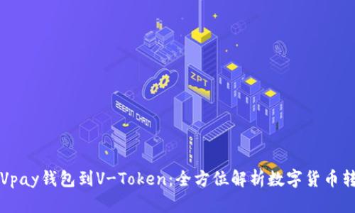 从Vpay钱包到V-Token：全方位解析数字货币转型