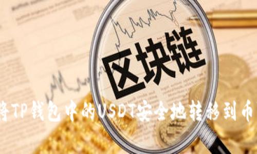 : 如何将TP钱包中的USDT安全地转移到币赢平台？