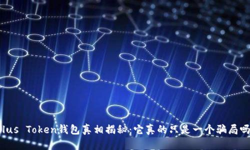 Plus Token钱包真相揭秘：它真的只是一个骗局吗？