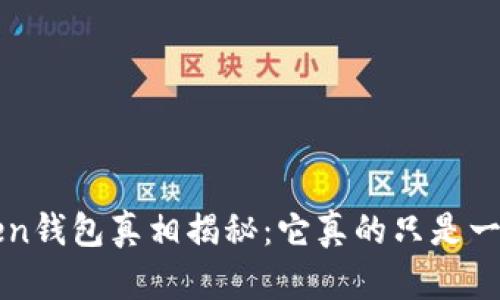 Plus Token钱包真相揭秘：它真的只是一个骗局吗？