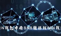如何在TOKEN钱包中将BNB转移