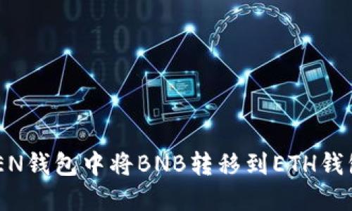 如何在TOKEN钱包中将BNB转移到ETH钱包：全面指南