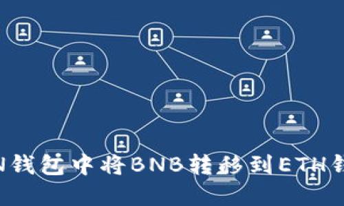 如何在TOKEN钱包中将BNB转移到ETH钱包：全面指南