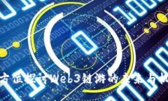 全方位探讨Web3链游的未来