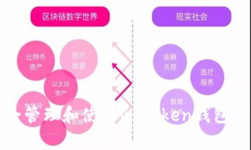 如何安全管理和使用v-token钱包助记词库
