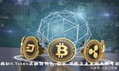 揭秘K.Token区块链钱包：安
