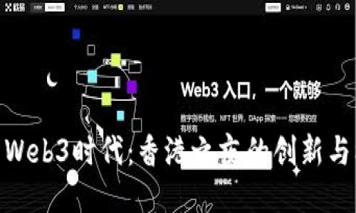 探索Web3时代：香港之夜的创新与机遇