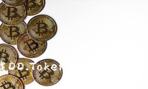 如何安全下载DD.Token钱包：完整指南与注意事项