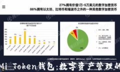 全面了解Mi Token钱包：数字