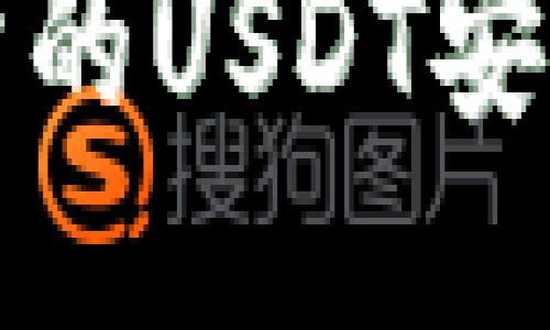 如何将抹茶交易所的USDT安全转账到个人钱包