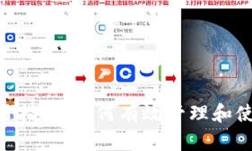 钱包Token的使用指南：如何有效管理和使用您的数字资产