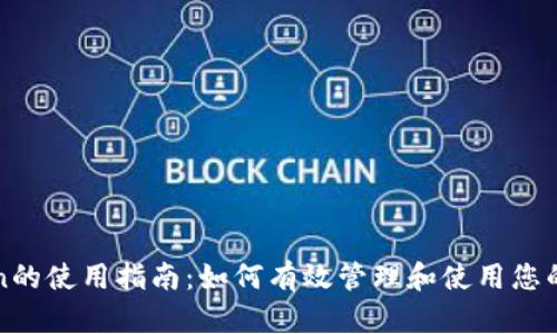 钱包Token的使用指南：如何有效管理和使用您的数字资产