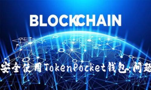 ### 如何安全使用TokenPocket钱包：问题与风险解析