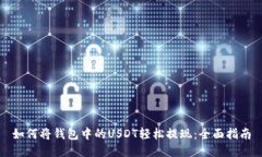 如何将钱包中的USDT轻松提