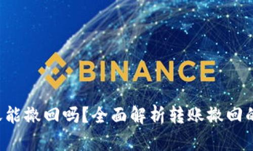 Token钱包转账能撤回吗？全面解析转账撤回的可能性与风险