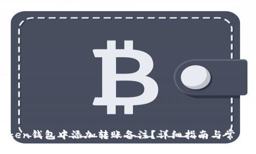 如何在token钱包中添加转账备注？详细指南与常见问题解答