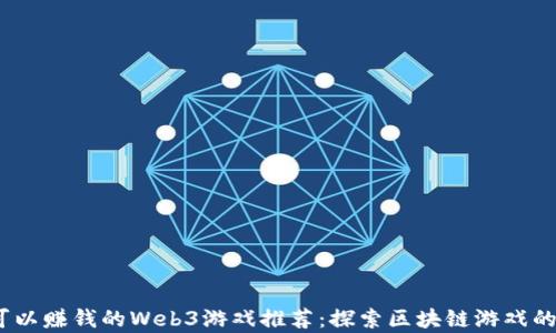 
2023年可以赚钱的Web3游戏推荐：探索区块链游戏的致富机会