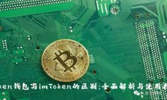 Token钱包与imToken的区别：