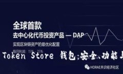 全面解析 Token Store 钱包：