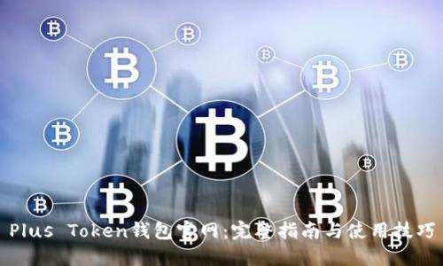 Plus Token钱包官网：完整指南与使用技巧