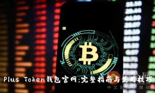Plus Token钱包官网：完整指南与使用技巧