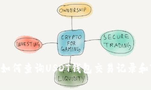 全面解析：如何查询USDT钱包交易记录和Token信息