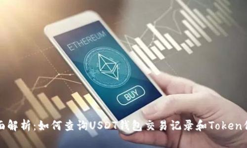 全面解析：如何查询USDT钱包交易记录和Token信息
