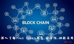Title: 深入了解Plus Token钱包