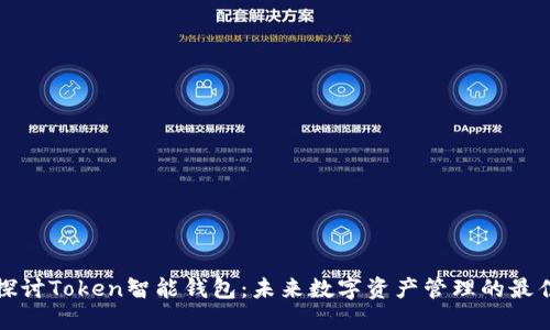 深入探讨Token智能钱包：未来数字资产管理的最佳选择