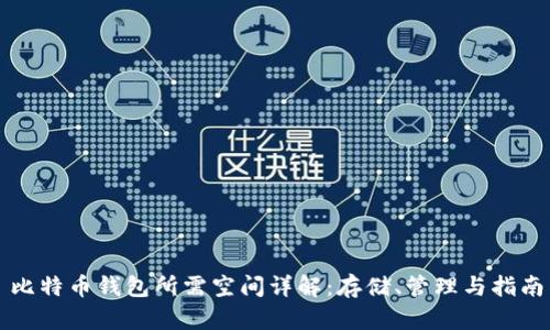 比特币钱包所需空间详解：存储、管理与指南