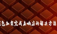 比特币钱包加载完成未响