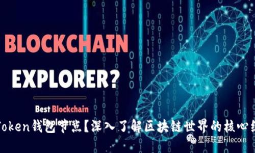什么是Token钱包节点？深入了解区块链世界的核心组成部分