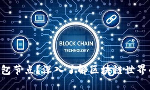 什么是Token钱包节点？深入了解区块链世界的核心组成部分