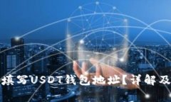 如何正确填写USDT钱包地址