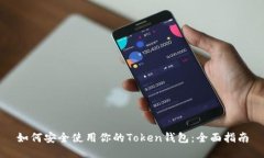如何安全使用你的Token钱包