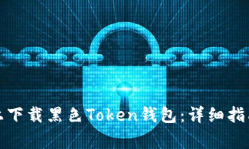 如何在苹果手机上下载黑色Token钱包：详细指南及常见问题解答