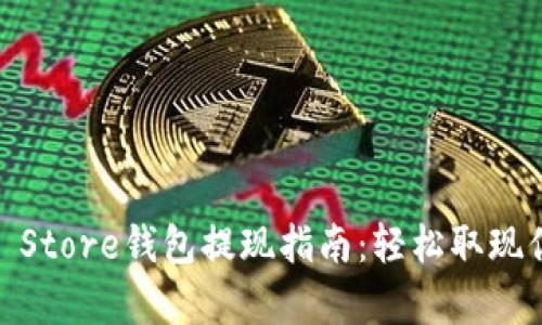 bipotiToken Store钱包提现指南：轻松取现你的数字资产